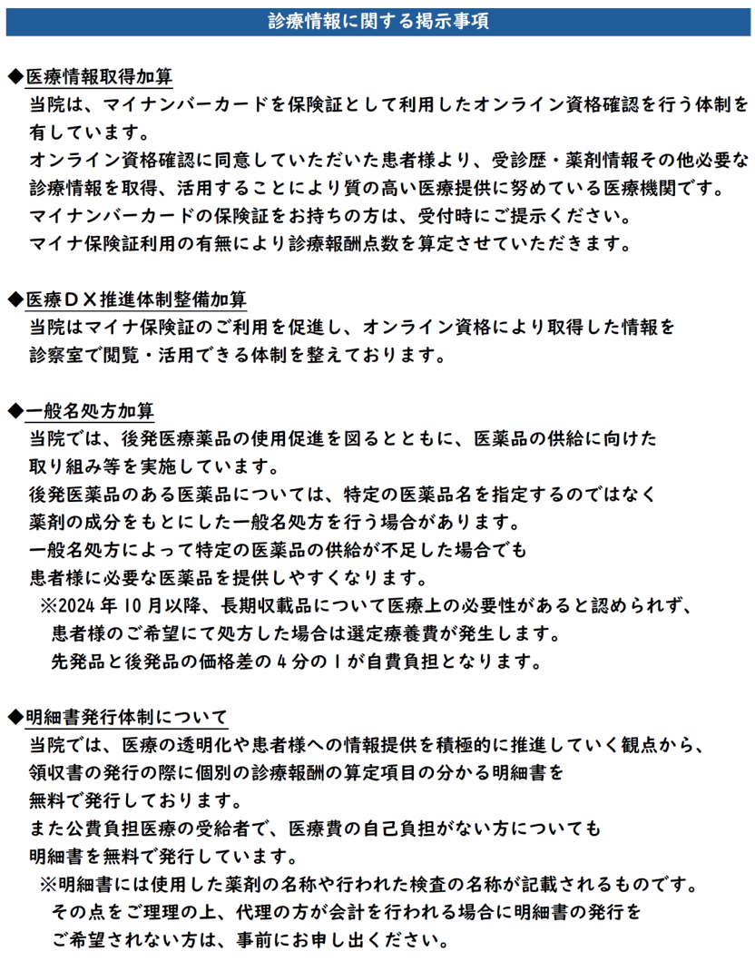 診療情報に関する掲示事項