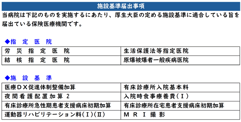 施設基準届出事項